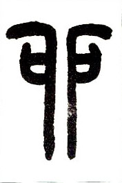 小篆 卯