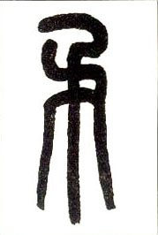小篆 矛
