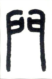 小篆 门
