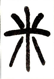 小篆 米