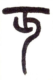 小篆 丏