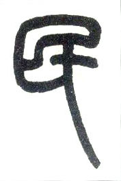 小篆 民