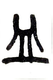小篆 皿