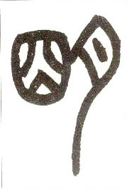 小篆 明