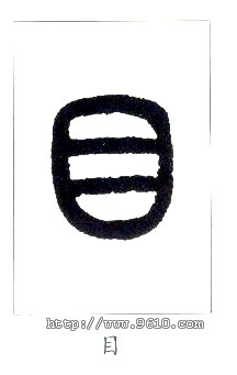 小篆 目