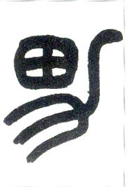 小篆 男