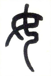 小篆 女
