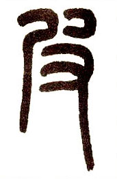 小篆 皮