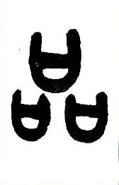 小篆 品