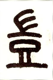 小篆 岂