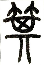 小篆 萁