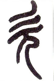 小篆 欠