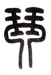 小篆 琴