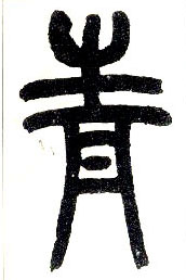 小篆 青