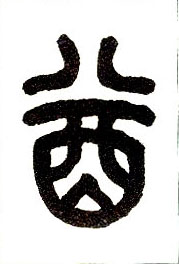 小篆 酋