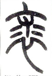 小篆 裘