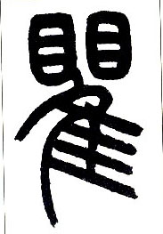 小篆 瞿