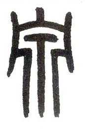 小篆 泉