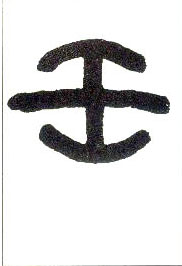 小篆 壬