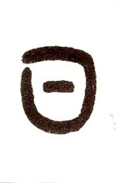 小篆 日