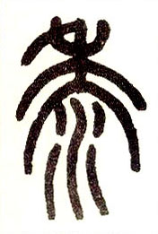 小篆 黍