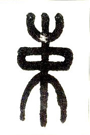 小篆 束