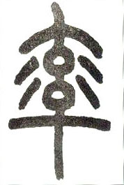 小篆 率