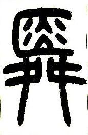 小篆 舜