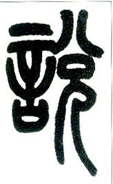 小篆 說 説【说】