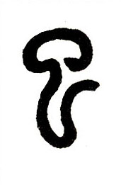 小篆 巳