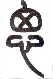 小篆 思