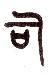 小篆 司