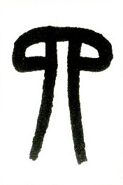 小篆 四