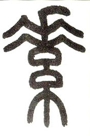 小篆 素