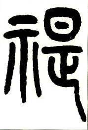小篆 禔