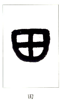小篆 田