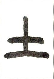小篆 土