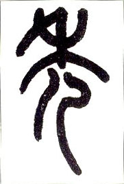 小篆 秃