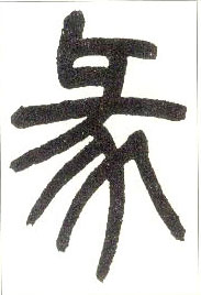 小篆 彖