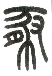 小篆 豚