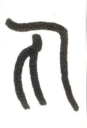 小篆 丸