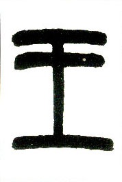小篆 王