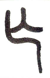 小篆 亡