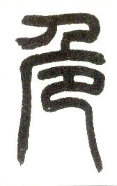 小篆 危
