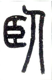 小篆 卧