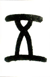 小篆 五