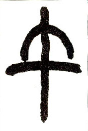 小篆 午