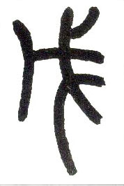 小篆 戊