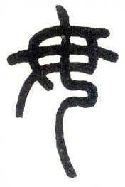 小篆 毋