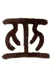 小篆 巫